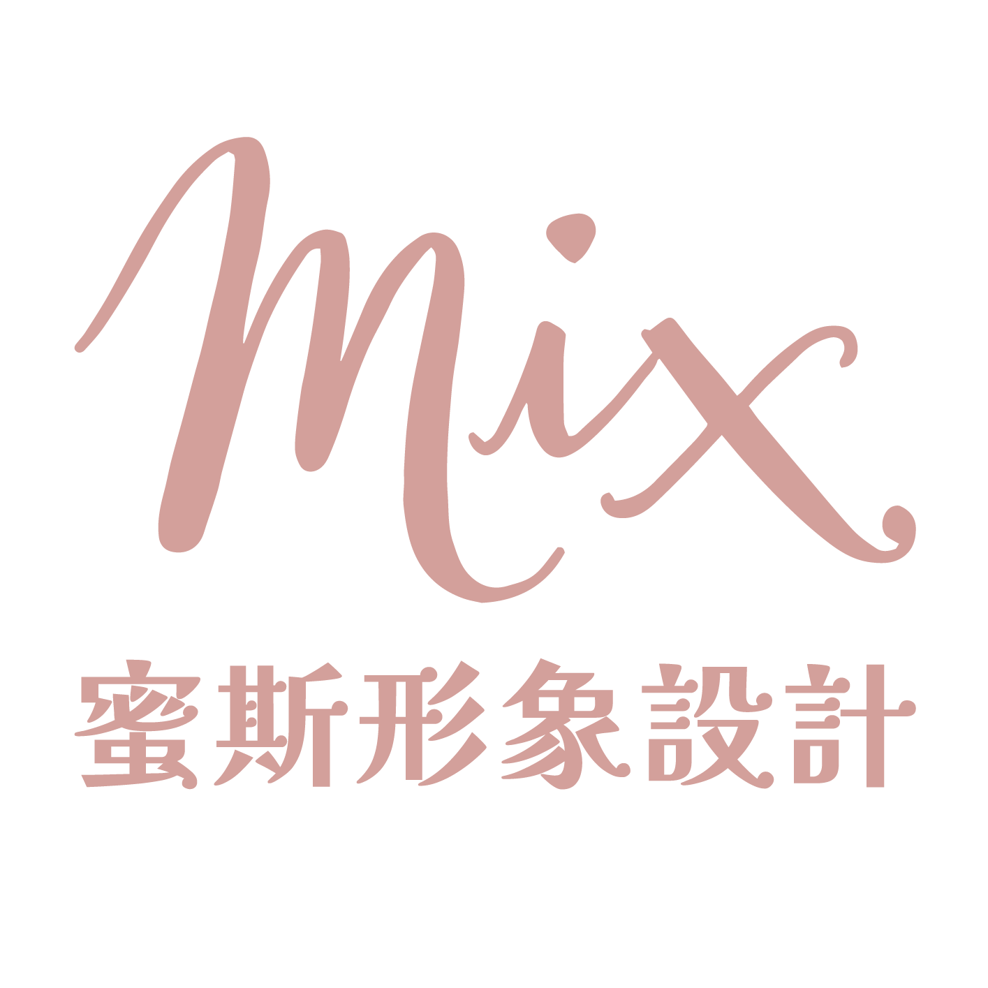 mix 蜜斯形象設計